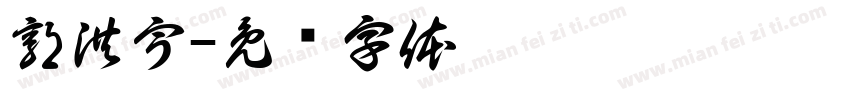 郭洪宇字体转换