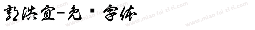 郭浩宜字体转换