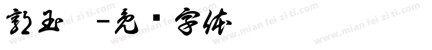 郭玉珮字体转换