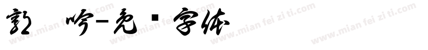 郭珈吟字体转换