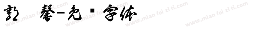 郭琬馨字体转换