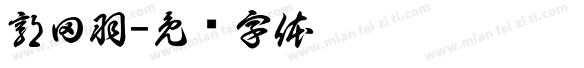 郭田羽字体转换