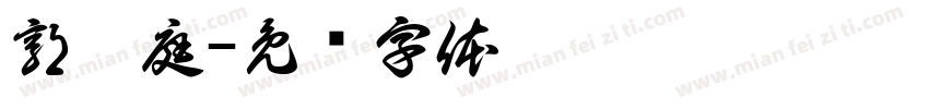 郭睿庭字体转换