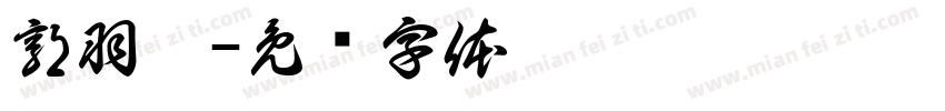 郭羽瑄字体转换