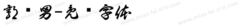 郭胜男字体转换