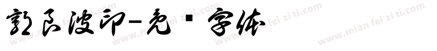 郭良波印字体转换