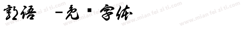 郭語婷字体转换