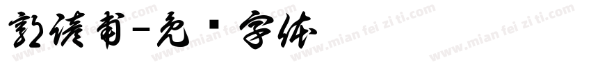 郭諺甫字体转换
