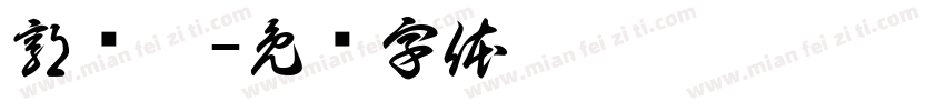 郭诗宸字体转换