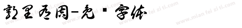 郭里有周字体转换