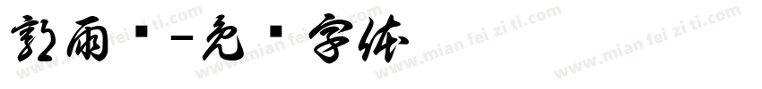 郭雨辉字体转换