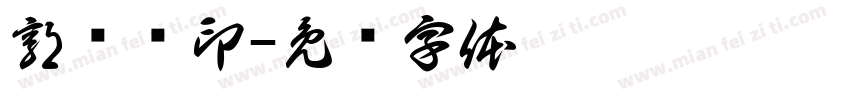 郭颙颖印字体转换