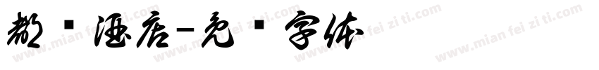 都顺酒店字体转换