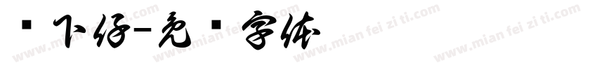 鄉下仔字体转换