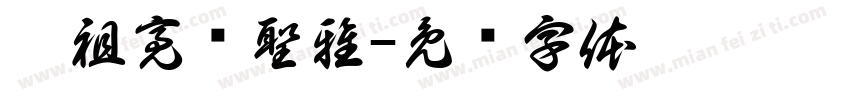 鄔祖亮黃聖雅字体转换