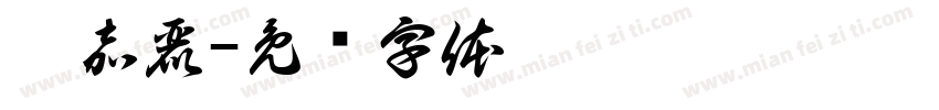 鄧嘉麗字体转换
