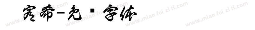 鄧宥希字体转换