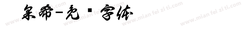 鄧采希字体转换