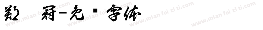 鄭亞冠字体转换