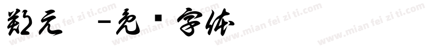 鄭元鈞字体转换