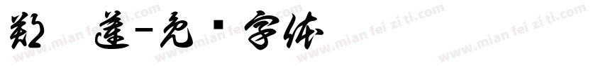 鄭婷蓮字体转换