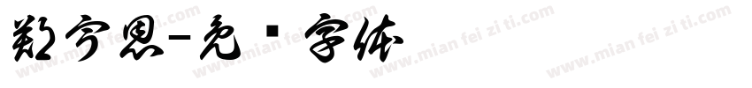 鄭宇恩字体转换