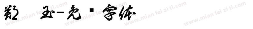 鄭怡玉字体转换