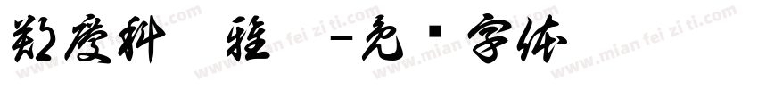鄭慶科靜雅體字体转换