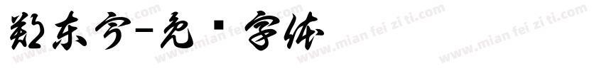 鄭東宇字体转换