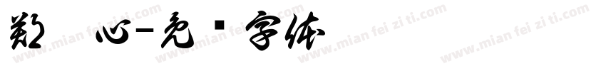 鄭淯心字体转换