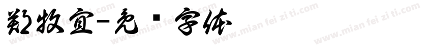 鄭牧宜字体转换