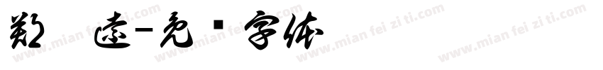 鄭皓遠字体转换