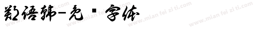 鄭語韓字体转换