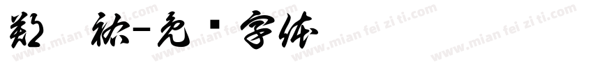 鄭鈞祐字体转换