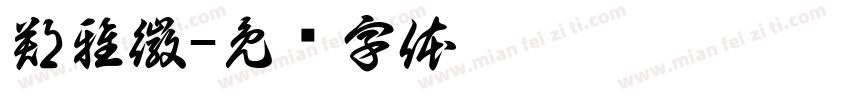 鄭雅徽字体转换