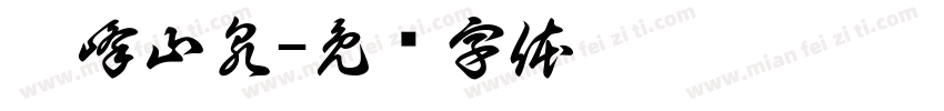 酃峰山泉字体转换