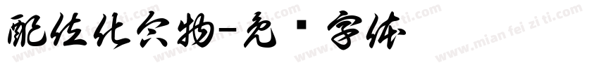 配位化合物字体转换