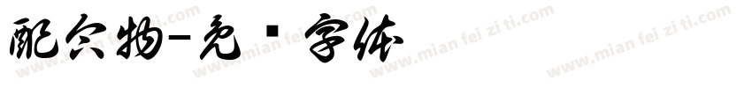 配合物字体转换