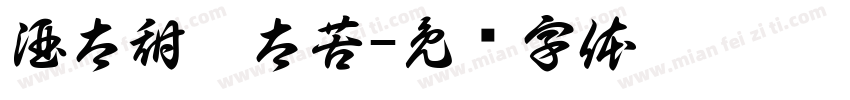 酒太甜你太苦字体转换