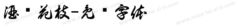 酒涧花枝字体转换