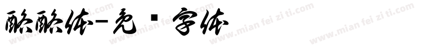 酪酪体字体转换