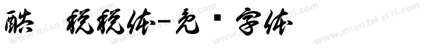 酷站税税体字体转换