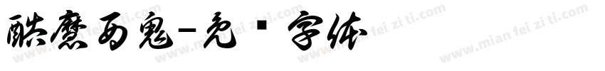 酷魔酉鬼字体转换