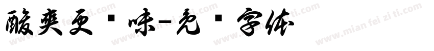 酸爽更开味字体转换