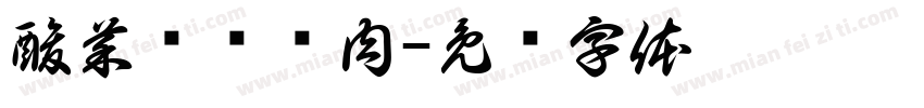 酸菜铜锅涮肉字体转换