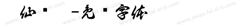 醉仙缠梦字体转换