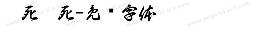 醉死梦死字体转换