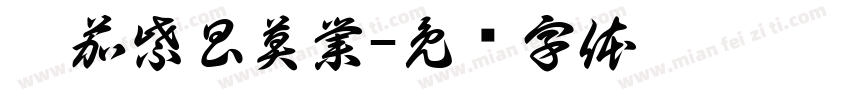 醉茄紫昌莫業字体转换