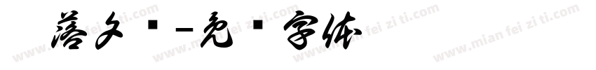 醉落夕风字体转换