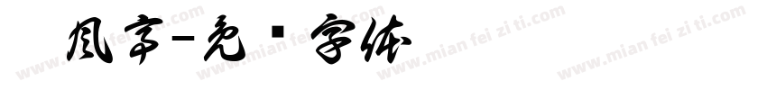 醉風亭字体转换
